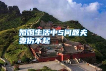 婚姻生活中5问题夫妻伤不起