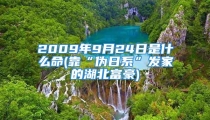 2009年9月24日是什么命(靠“伪日系”发家的湖北富豪)