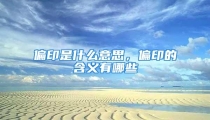 偏印是什么意思,偏印的含义有哪些
