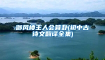 御风楼主人会算卦(初中古诗文翻译全集)