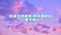 财富线是哪条(教你如何自己看手相4)