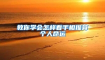 教你学会怎样看手相推算个人命运