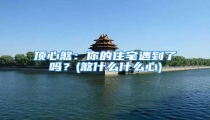 顶心煞:你的住宅遇到了吗?(煞什么什么心)