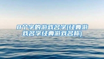 8个字的游戏名字(经典游戏名字经典游戏名称)
