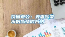 挽回老公：夫妻吵架不伤感情的方法