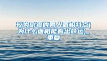 较为倒霉的男人面相特点(为什么面相能看出命运)_重复