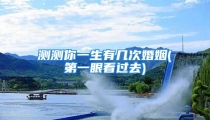 测测你一生有几次婚姻(第一眼看过去)