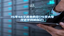 75年46岁属兔的坎(75岁大爷找老伴伺候自己)