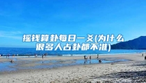 摇钱算卦每日一爻(为什么很多人占卦都不准)