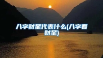 八字财星代表什么(八字看财星)