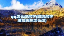 qq怎么改名字(微信名字微信昵称怎么改)