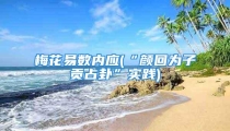梅花易数内应(“颜回为子贡占卦”实践)