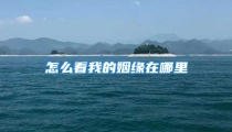 怎么看我的姻缘在哪里