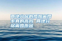 两地分居的婚姻离婚率真的高吗 两地分居离婚原因