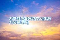 八字合婚准吗过来人(生辰八字测婚配)