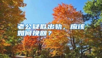 老公疑似出轨,应该如何挽回?