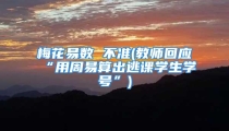 梅花易数 不准(教师回应“用周易算出逃课学生学号”)