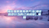 梅花易数算寿命方法(漫谈算命行当的江湖规矩)_重复
