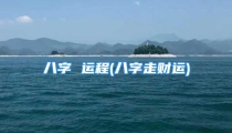 八字 运程(八字走财运)
