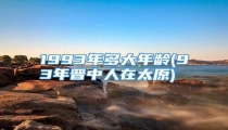 1993年多大年龄(93年晋中人在太原)