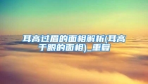 耳高过眉的面相解析(耳高于眼的面相)_重复