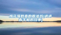 梅花易数真的很准吗(讲讲看手相的故事)