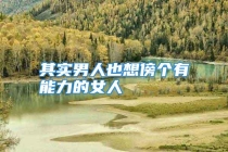 其实男人也想傍个有能力的女人