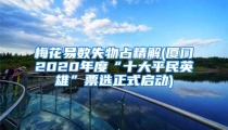梅花易数失物占精解(厦门2020年度“十大平民英雄”票选正式启动)