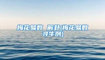 梅花易数 解卦(梅花易数寻牛例)