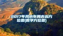2017年风水布局吉凶方位图(数学方位图)