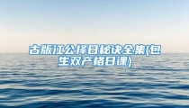 古版江公择日秘诀全集(包生双产格日课)
