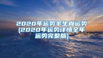 2020年运势羊生肖运势(2020年运势详情全年运势完整版)