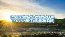 2022运势生肖运势详解(2022年生肖运势详解)
