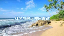 八字与财运如何看透
