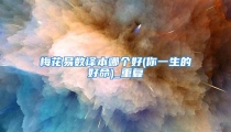 梅花易数译本哪个好(你一生的好命)_重复