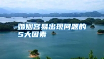 婚姻容易出现问题的5大因素