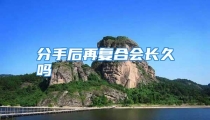 分手后再复合会长久吗