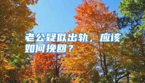 老公疑似出轨，应该如何挽回？