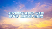 为何偏官为夫的女人情感多不顺 偏官是什么意思