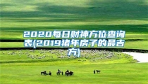 2020每日财神方位查询表(2019猪年房子的最吉方)