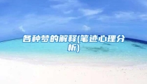 各种梦的解释(笔迹心理分析)