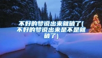 不好的梦说出来就破了(不好的梦说出来是不是就破了)