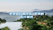 宇字五行属什么 宇字的五行属性