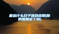 最近什么日子适合结婚(你的婚期定了吗)