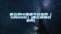 唐立淇12星座今日运势(11月20日)(唐立淇每日运势)