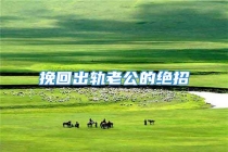 挽回出轨老公的绝招