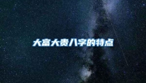 大富大贵八字的特点
