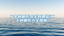 二十种眼形大全有哪些(二十种眼形大全图解)
