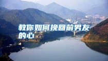 教你如何挽回前男友的心