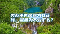 男友不再愿意为我花钱，是因为不爱了么？